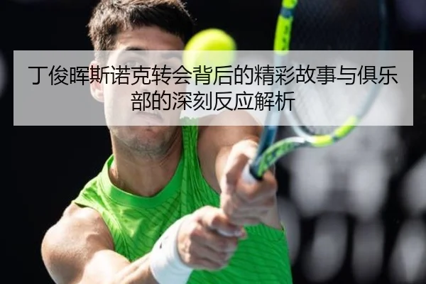 丁俊晖斯诺克转会背后的精彩故事与俱乐部的深刻反应解析 - KAIYUN