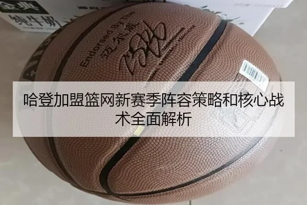 哈登加盟篮网新赛季阵容策略和核心战术全面解析 | KAIYUN